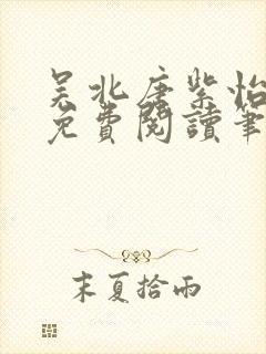 吴北唐紫怡全文免费阅读笔趣阁封面