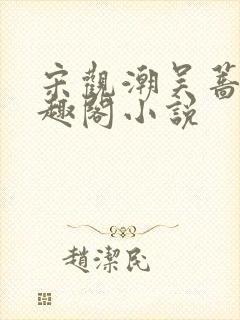 宋观潮吴蔷薇笔趣阁小说封面