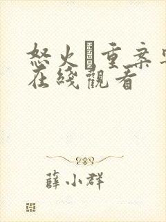 怒火·重案粤语在线观看