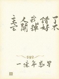 主人我错了请把它关掉好不好