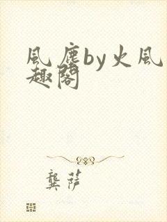 风尘by火风笔趣阁
