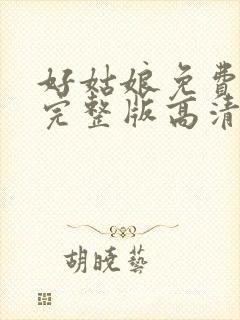 好姑娘免费观看完整版高清在线播放封面