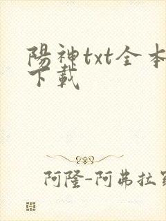 阳神txt全本下载