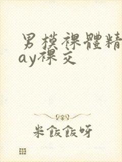 男模裸体精光gay裸交