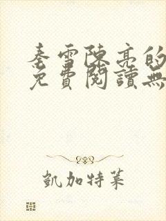 秦雪陈亮的小说免费阅读无弹窗全文