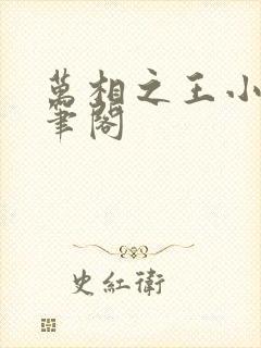 万相之王小说趣笔阁