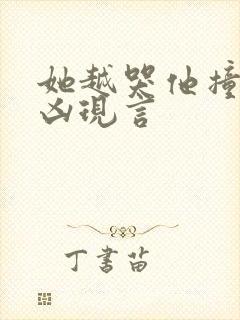 她越哭他撞得越凶现言