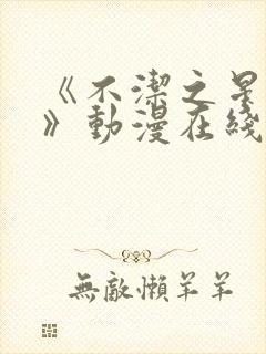 《不洁之星·赤》动漫在线观看