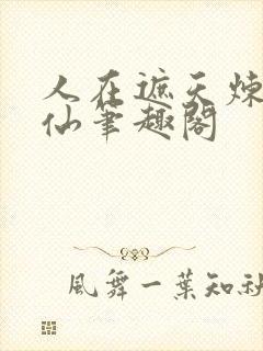 人在遮天炼蛊成仙笔趣阁封面