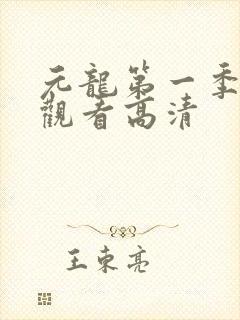 元龙第一季在线观看高清