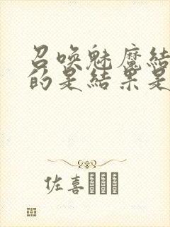 召唤魅魔结果来的是结果是义母