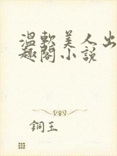 温软美人出轨笔趣阁小说