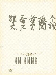 跟乔爷撒个娇全文免费阅读笔趣阁