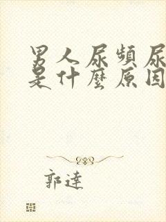 男人尿频尿分叉是什么原因