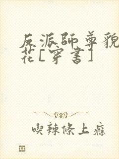 反派师尊貌美如花[穿书]