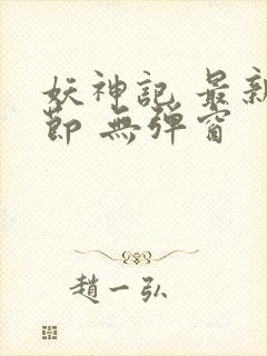 妖神记 最新章节 无弹窗