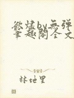 欲烬by无弹窗笔趣阁全文阅读笔趣阁