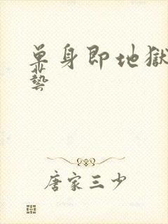 单身即地狱4综艺