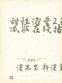 甜性涩爱2未删减版在线播放免费观看