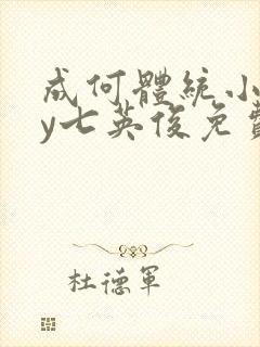 成何体统小说by七英俊免费阅读封面