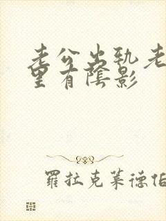 老公出轨老婆心里有阴影