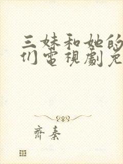 三妹和她的亲人们电视剧免费观看高清