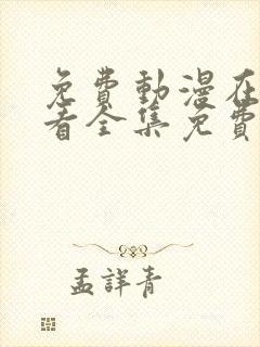 免费动漫在线观看全集免费高清版