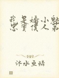 我是娇小魅魔的忠实仆人第二集剧情