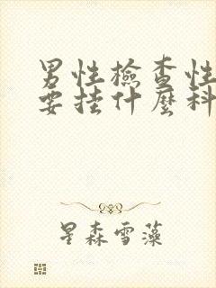 男性检查性功能要挂什么科封面