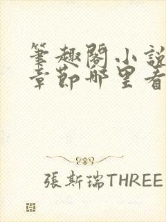 笔趣阁小说最新章节哪里看封面