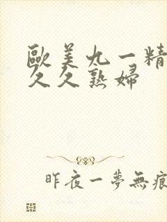 欧美九一精品久久久熟妇封面