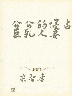 公公的侵占18巨乳人妻