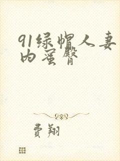 91绿帽人妻国内蜜臀