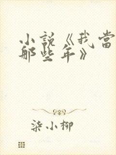 小说《我当道士那些年》