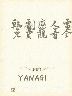 韩剧恋人电视剧免费观看全集高清