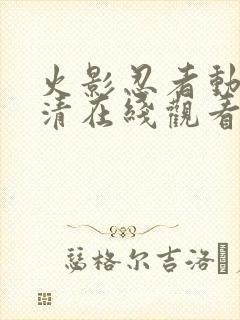 火影忍者动画高清在线观看封面