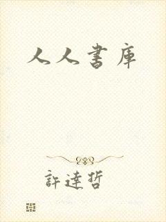 人人书库
