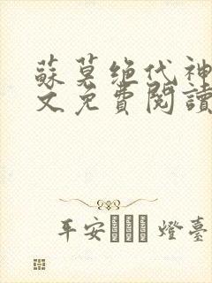 苏莫绝代神主全文免费阅读