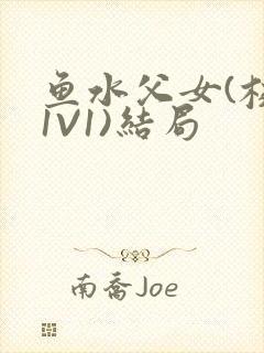 鱼水父女(校园1V1)结局封面