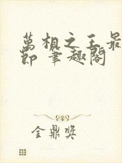 万相之王最新章节 笔趣阁