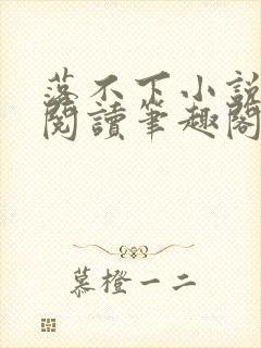 落不下小说在线阅读笔趣阁封面