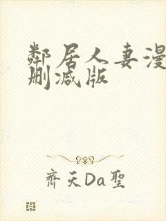 邻居人妻漫画无删减版