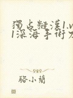 独占糙汉1.v1深海手术刀