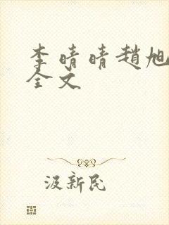 李晴晴赵旭小说全文