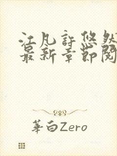 江凡许悠然正版最新章节阅读下载封面
