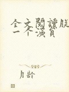 全文阅读朕只是一个演员