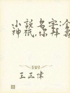 小说名字:全民神祇,你拜寿星,我拜阎王,求赞