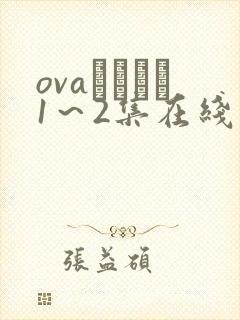ovaいまりあ1～2集在线观看