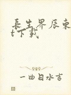 长生界辰东txt下载