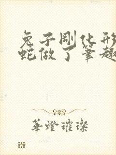 兔子刚化形就被蛇做了笔趣阁